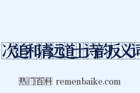 次追和清远道士诗韵反义词是什么意思的图片